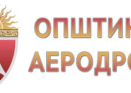 Општина Аеродром